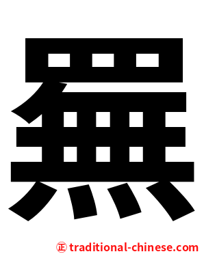䍢
