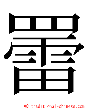 䍣 ming font