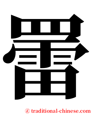 䍣 serif font