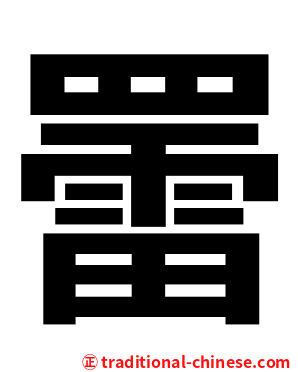 䍣