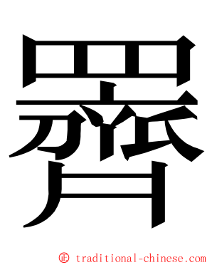 䍤 ming font