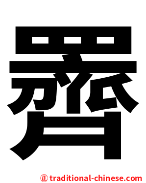 䍤