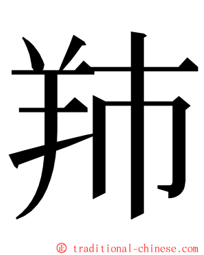 䍨 ming font
