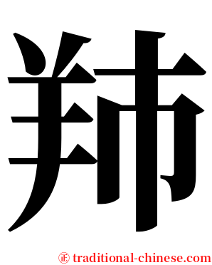 䍨 serif font
