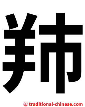䍨