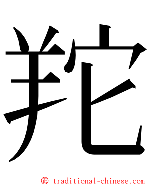 䍫 ming font