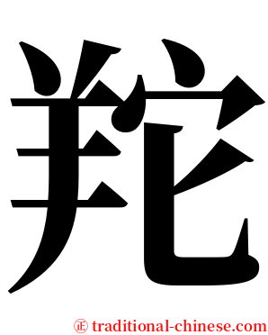 䍫 serif font