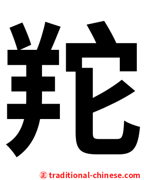 䍫
