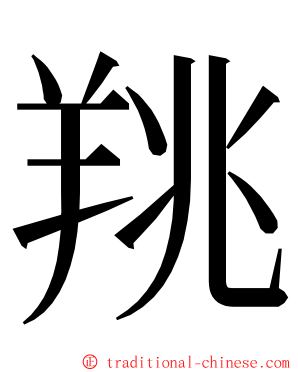 䍮 ming font