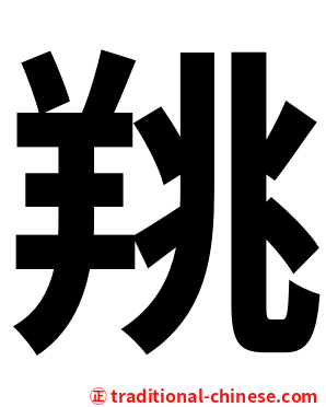 䍮