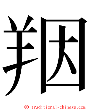 䍰 ming font
