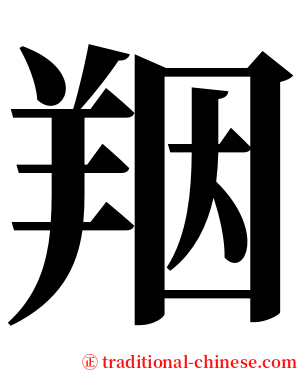䍰 serif font