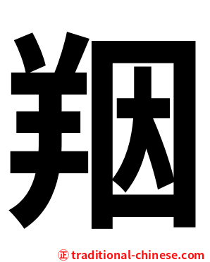 䍰
