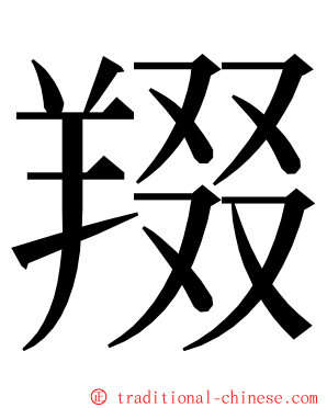 䍳 ming font