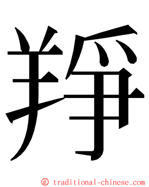 䍵 ming font