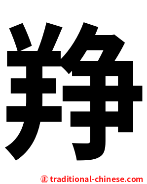 䍵