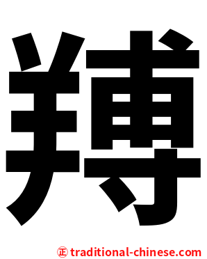 䍸