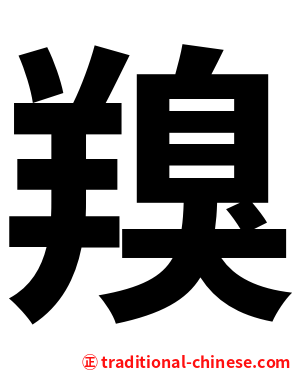 䍹