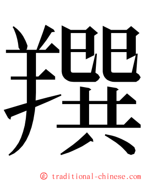 䍻 ming font