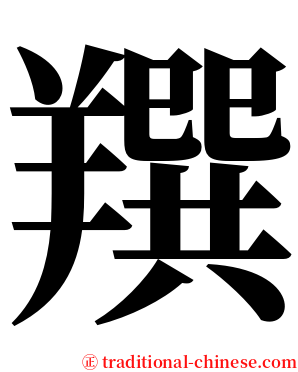 䍻 serif font