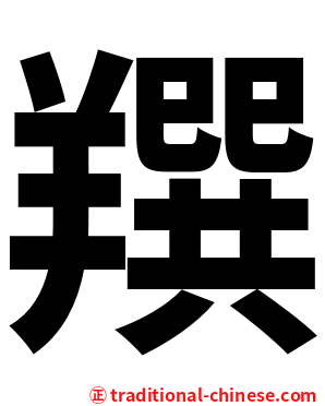 䍻