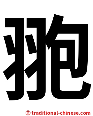 䎂
