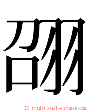 䎄 ming font