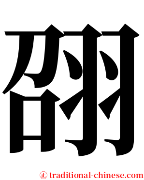 䎄 serif font