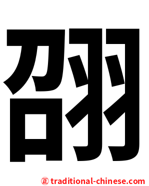䎄