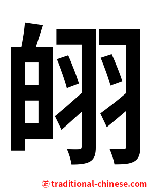 䎅