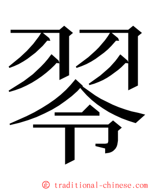 䎆 ming font