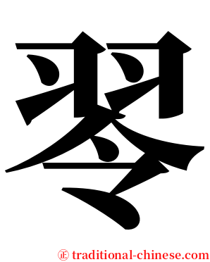 䎆 serif font