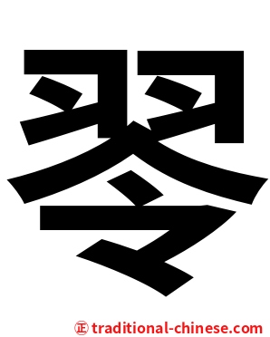 䎆