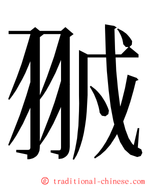 䎉 ming font