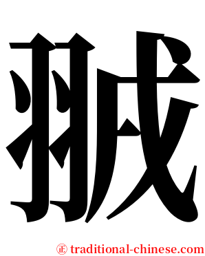 䎉 serif font