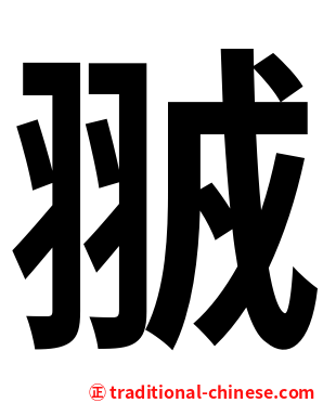 䎉