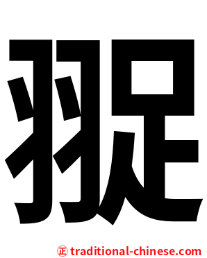 䎌