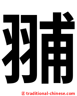 䎍