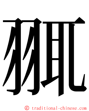 䎎 ming font