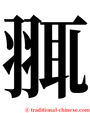 䎎 serif font