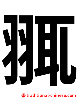 䎎