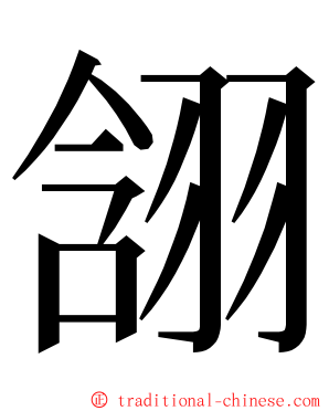 䎏 ming font