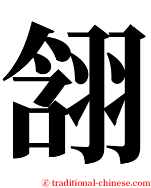 䎏 serif font