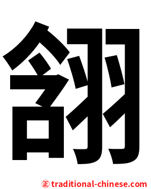 䎏