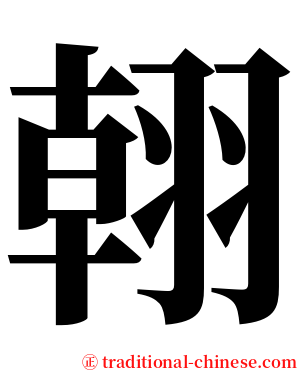 䎐 serif font