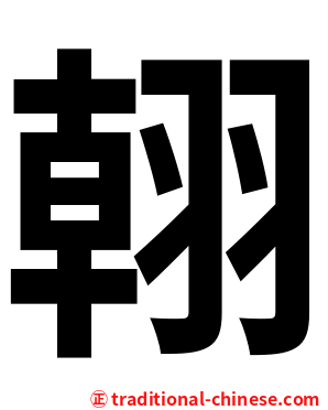䎐