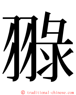 䎑 ming font