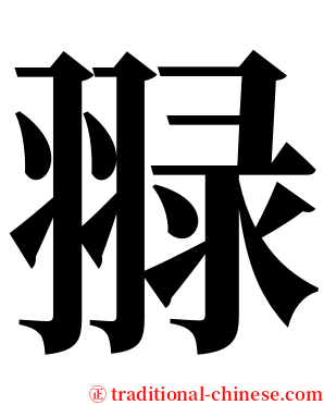 䎑 serif font