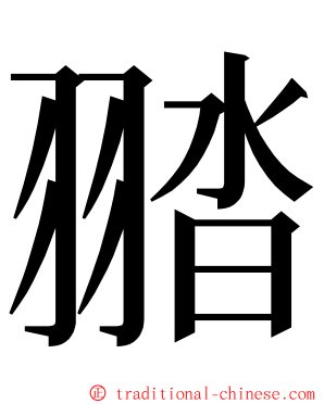 䎓 ming font