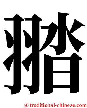 䎓 serif font